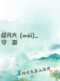 超凡大衛(wèi)