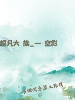 超凡大貴族