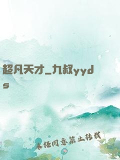 超凡天才