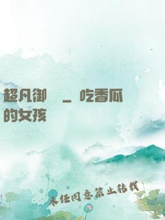 超凡御寵師