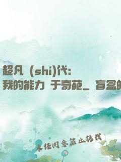 超凡時(shí)代：我的能力過于奇葩