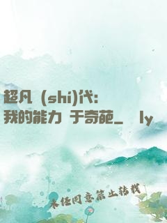 超凡時(shí)代：我的能力過于奇葩