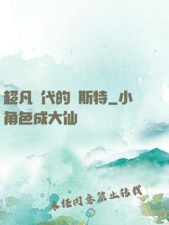 超凡時代的馬斯特