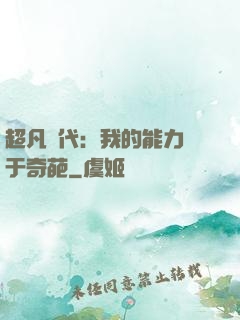 超凡時代：我的能力過于奇葩