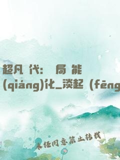 超凡時代：開局萬能強(qiáng)化