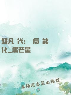 超凡時代：開局萬能強化