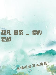超凡種田系統