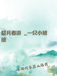 超凡者游戲