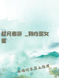 超凡者游戲