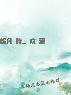 超凡貴族