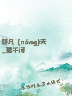 超凡農(nóng)夫