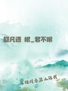 超凡透視眼