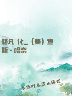 超凡進化