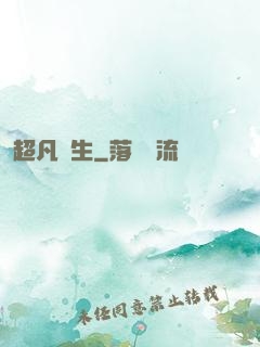 超凡雙生