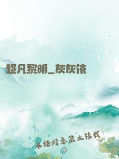 超凡黎明