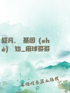 超凡，從基因設(shè)計開始