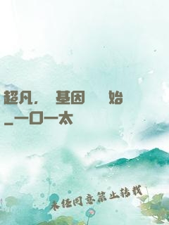超凡，從基因設計開始