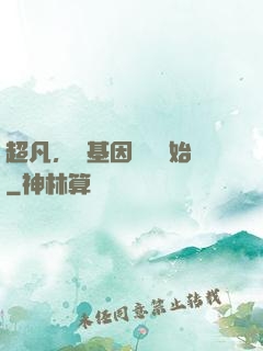 超凡，從基因設計開始