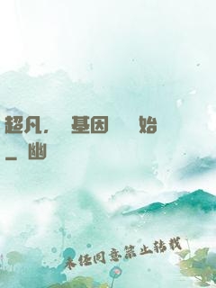 超凡，從基因設計開始