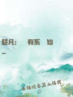 超凡：從擁有系統開始