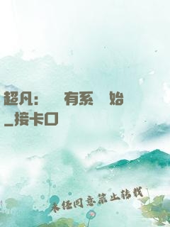 超凡：從擁有系統開始