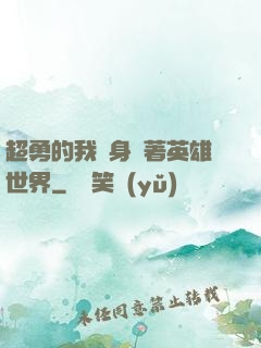 超勇的我隨身帶著英雄世界