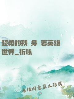 超勇的我隨身帶著英雄世界