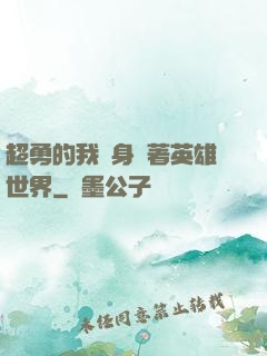 超勇的我隨身帶著英雄世界