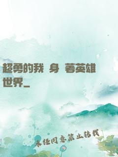 超勇的我隨身帶著英雄世界
