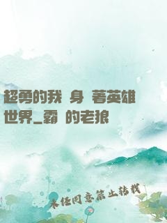 超勇的我隨身帶著英雄世界