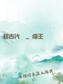 超古代變異
