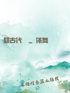 超古代變異