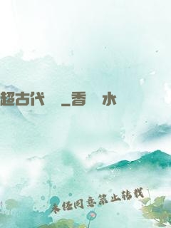 超古代變異