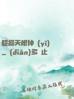 超品天眼神醫(yī)