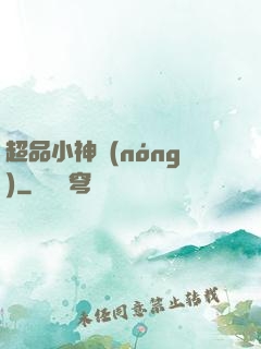 超品小神農(nóng)