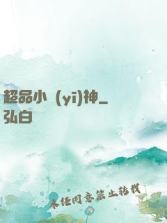 超品小醫(yī)神
