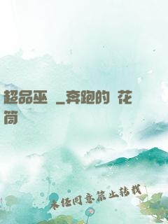 超品巫師