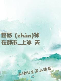 超品戰(zhàn)神在都市