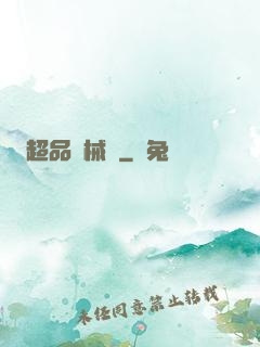 超品機械師