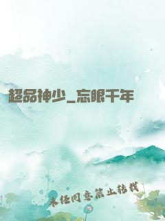 超品神少