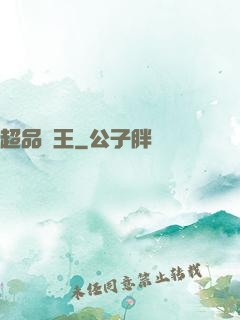 超品藥王