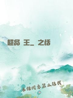 超品藥王
