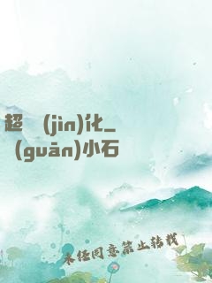 超寵進(jìn)化
