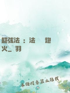 超弦法師：法師無懼炮火