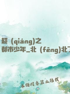 超強(qiáng)之都市少年