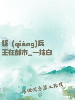 超強(qiáng)兵王在都市