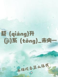 超強(qiáng)升級(jí)系統(tǒng)