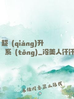 超強(qiáng)升級系統(tǒng)