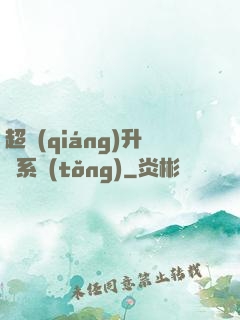 超強(qiáng)升級系統(tǒng)