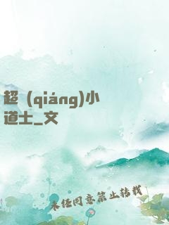 超強(qiáng)小道士